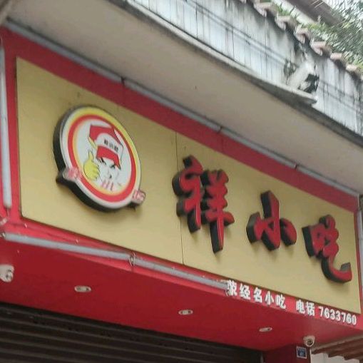祥小吃