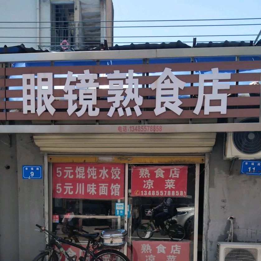 眼镜熟食店