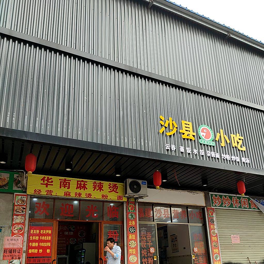 沙县小吃
