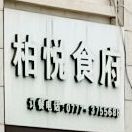 柏悦食府