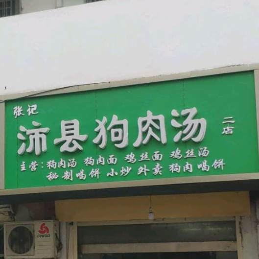 张记沛县狗肉汤(二店)