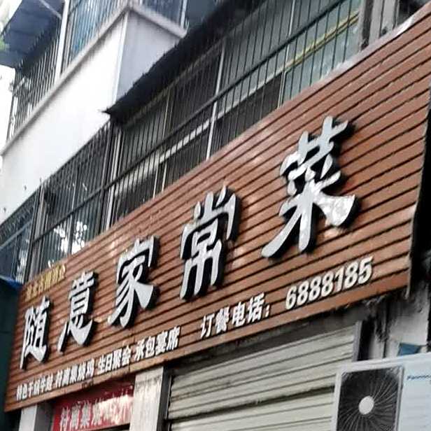 随意家常菜(烈山路店)