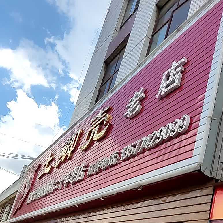 土鲫鱼(南宁南路店)