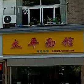 太平面馆(新安北路二店)