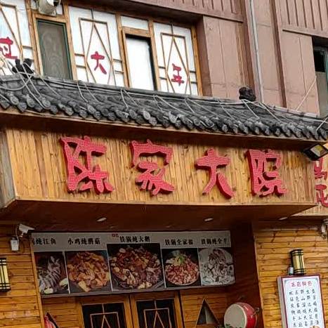 陈家大院大锅炖