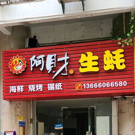 阿财海鲜烧烤(斗西路店)