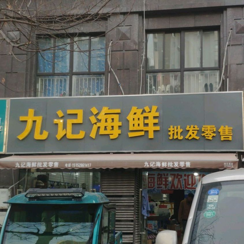九记海鲜
