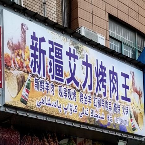 新疆艾力烤肉王(庐山南大道店)