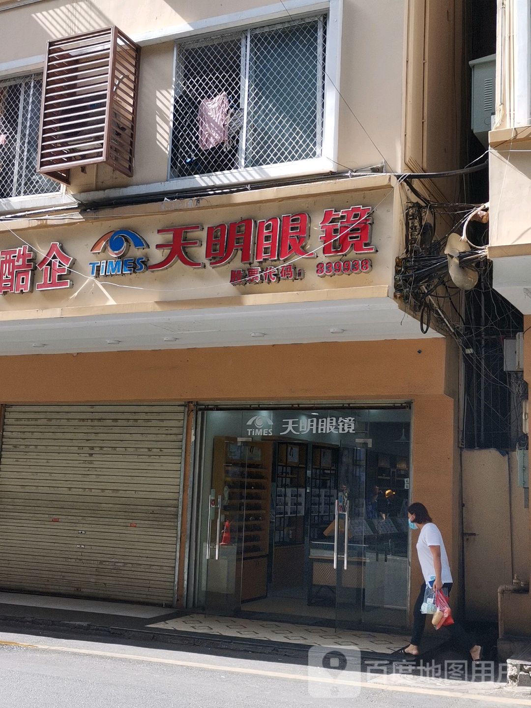 天明眼镜(商品街店)