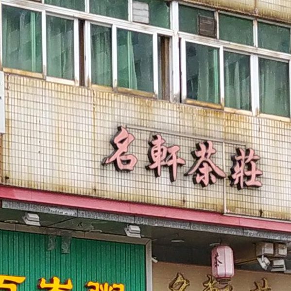 名轩茶庄(芙蓉店)