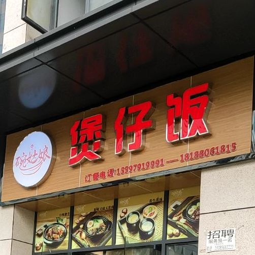 碗娘煲仔饭(浙商大厦店)