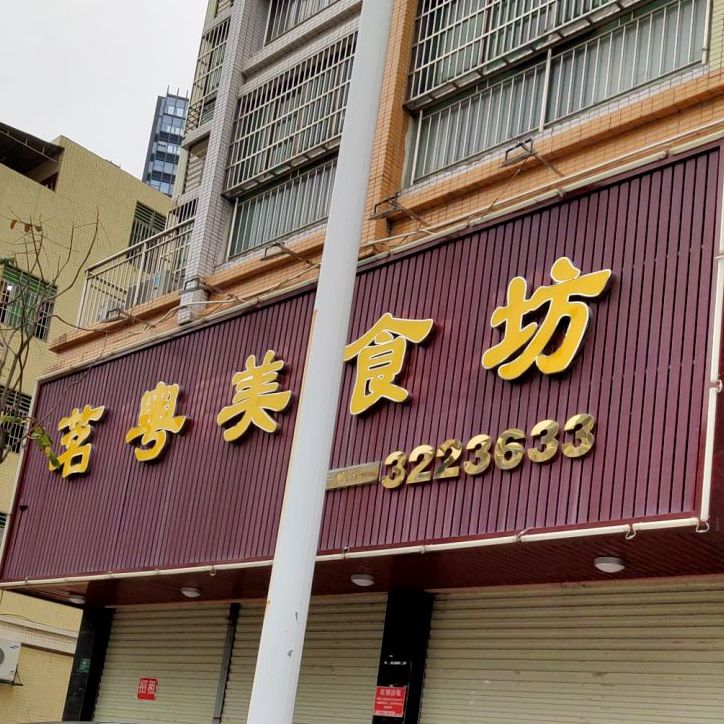 茗粤美式坊