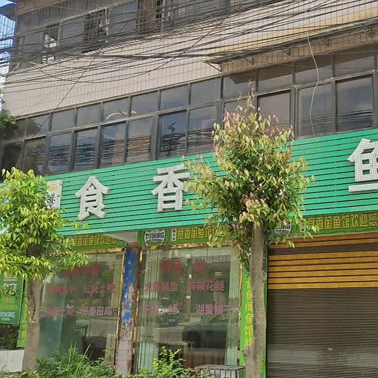 食香阁鱼馆(太大路店)
