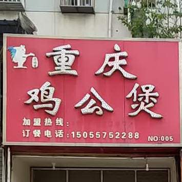 重庆鸡公煲(东郊路店)