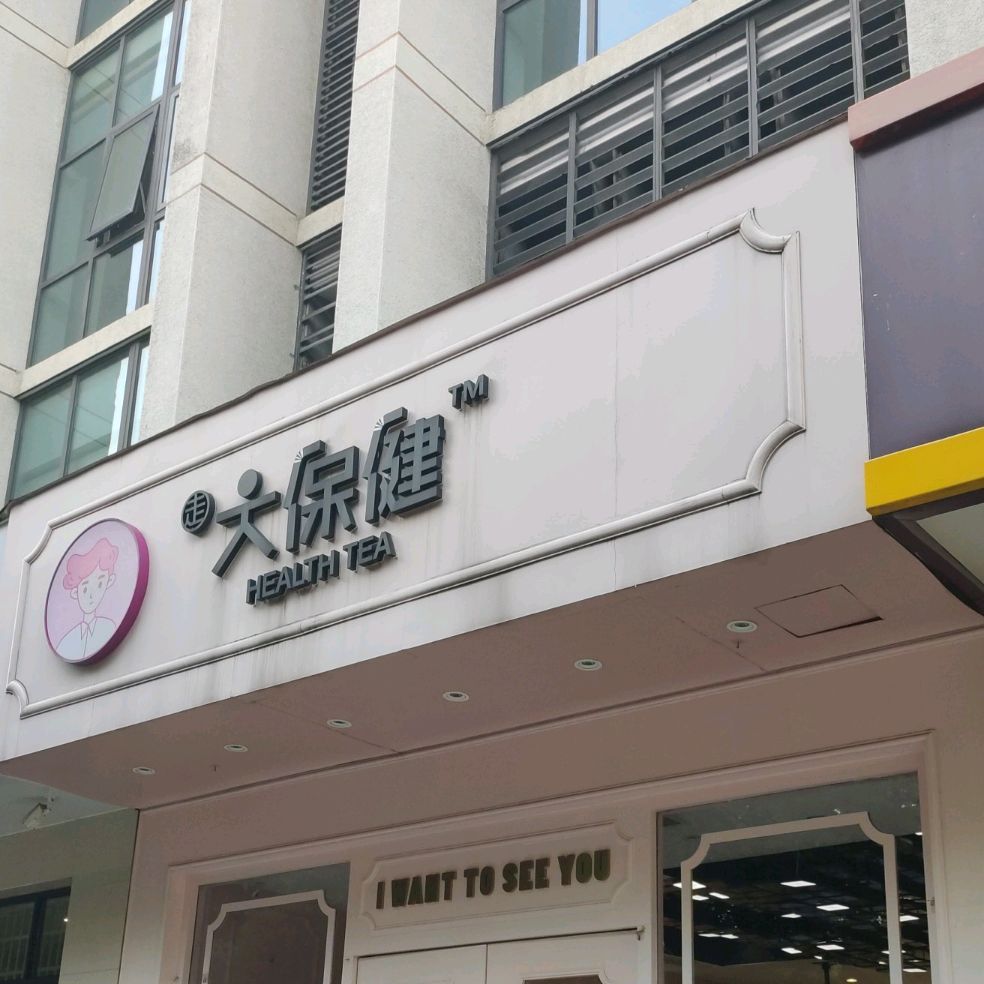 大保健healthtea(恆貿店)