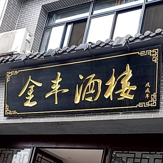金丰酒楼