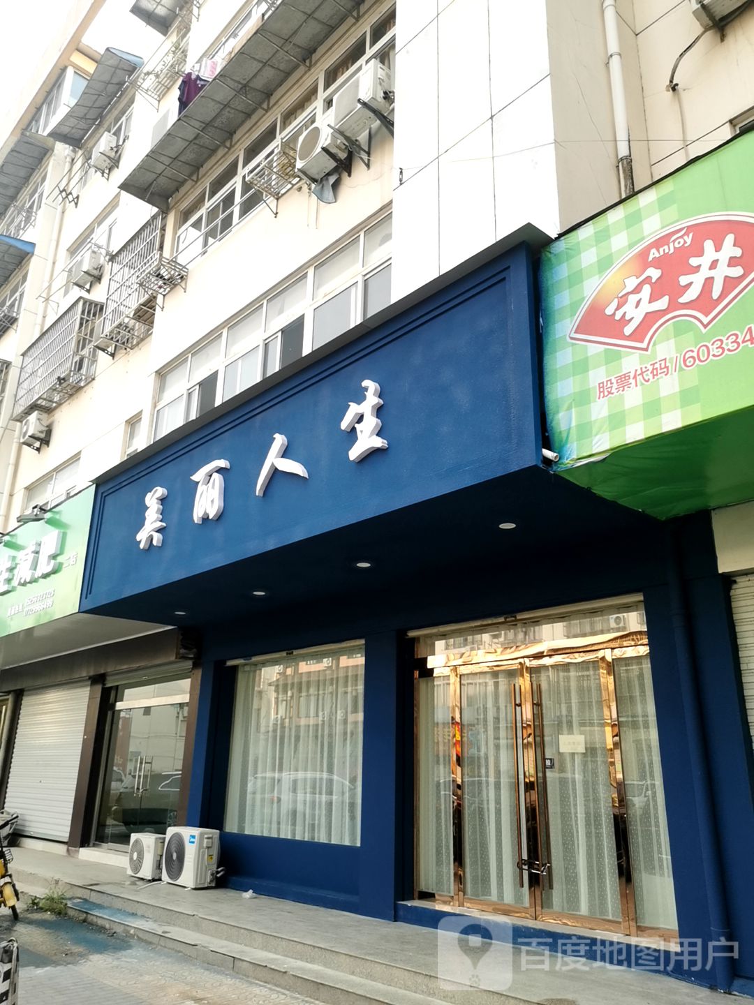 美的人生(第二步行街店)