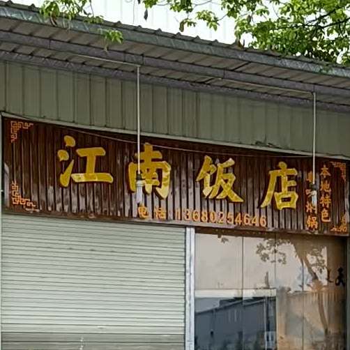 江南饭店(小榄工业大道南店)