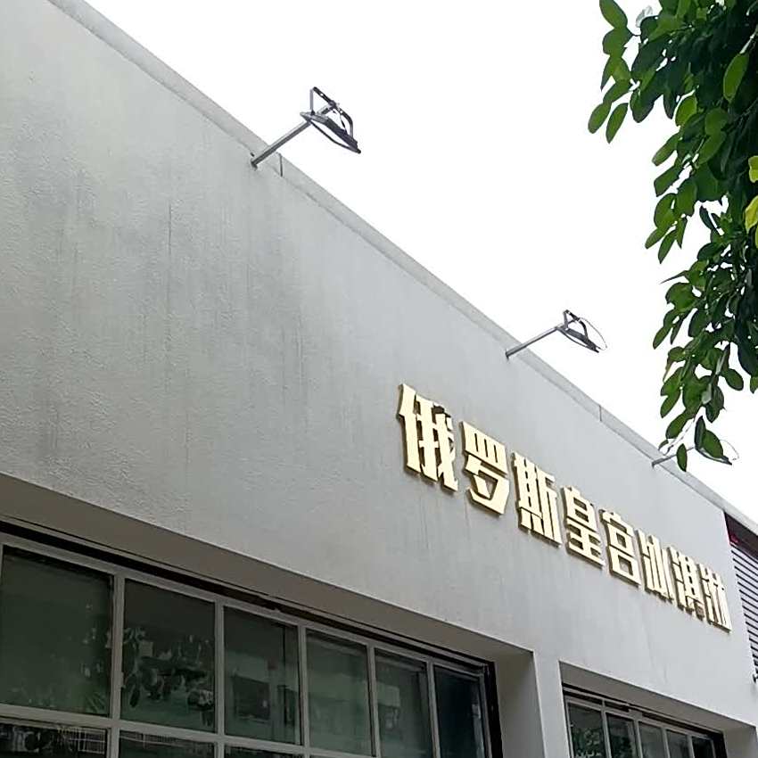 俄罗斯皇宫冰淇淋