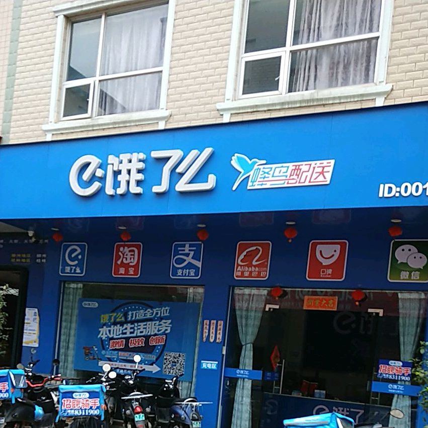 饿了么(兴农街店)