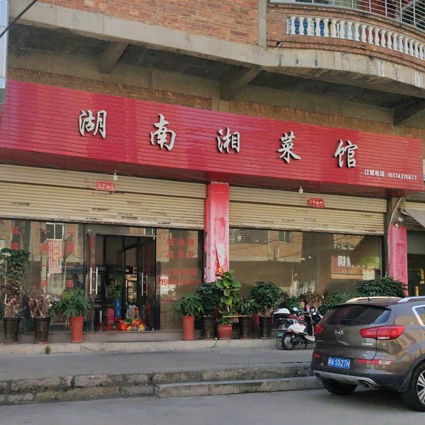 湖南湘鲁菜馆