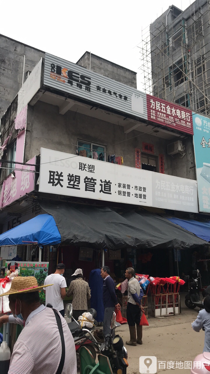 为民五金水电商行