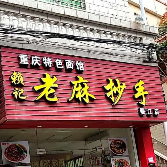 赖记老麻抄手(碧江店)