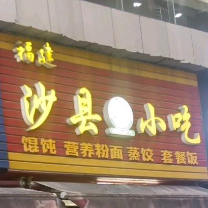 沙箱小吃(豪廷店)