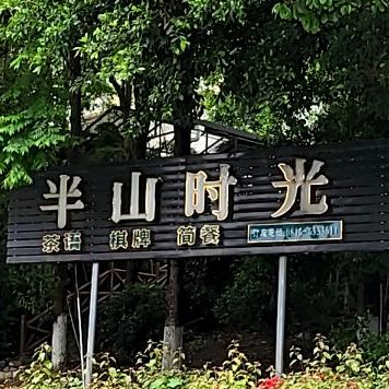 班山时光(半山蓝湾店)