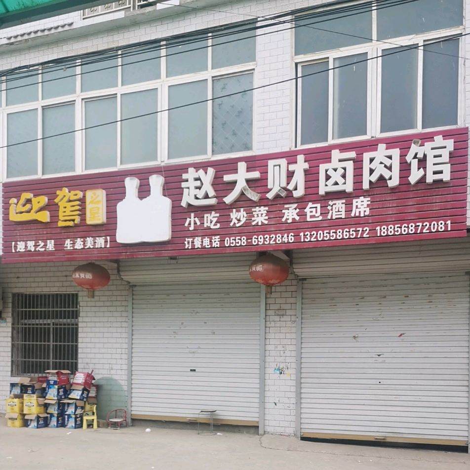 赵大财卤肉管