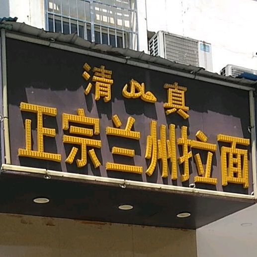 清真兰州拉面(三中路店)