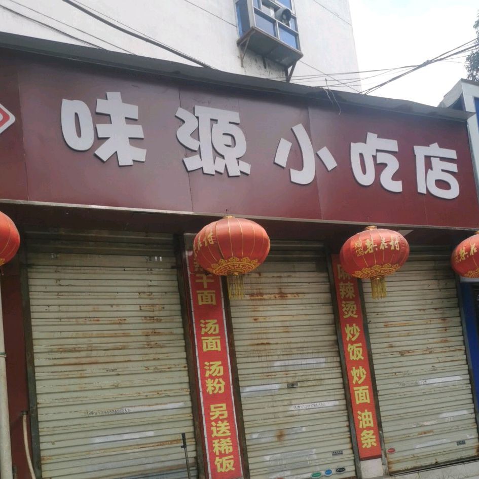 味源小吃店五中店(五中店)