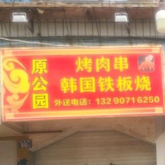 原公园烤肉串万韩国铁板烧
