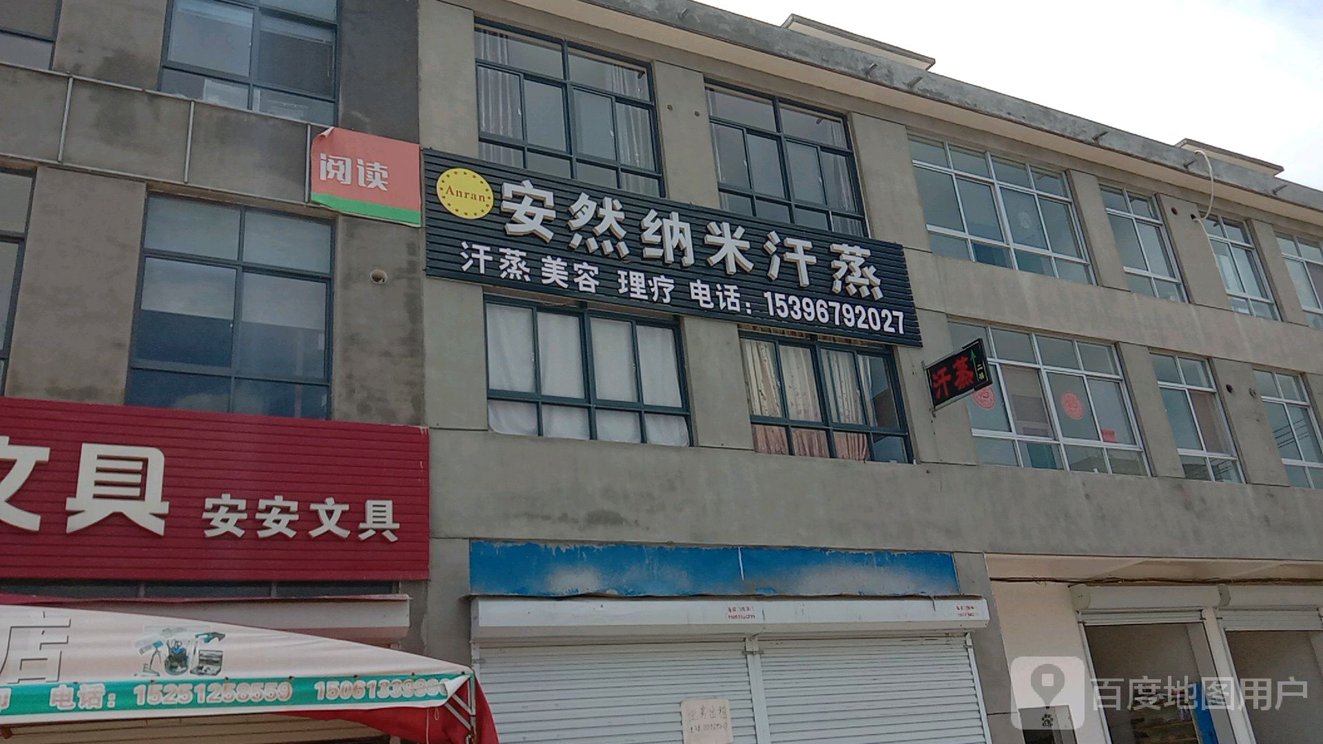 安然纳米汗蒸(双拥路店)