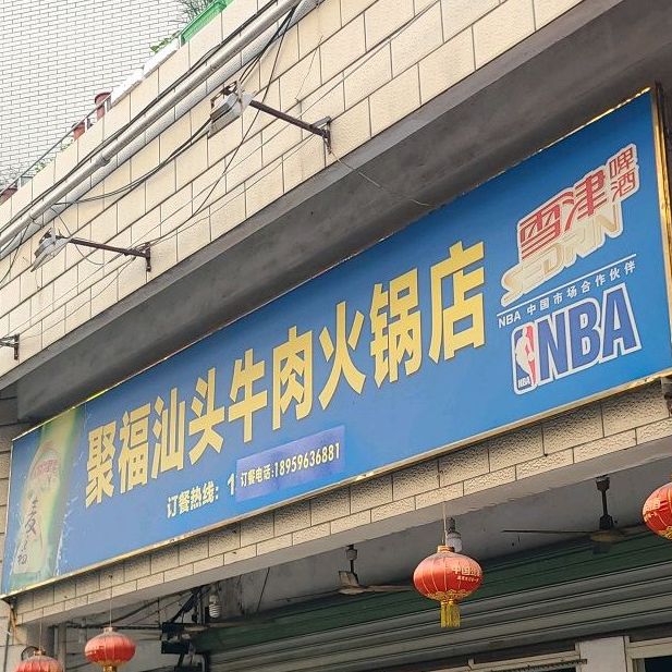 下沙聚福牛肉火锅