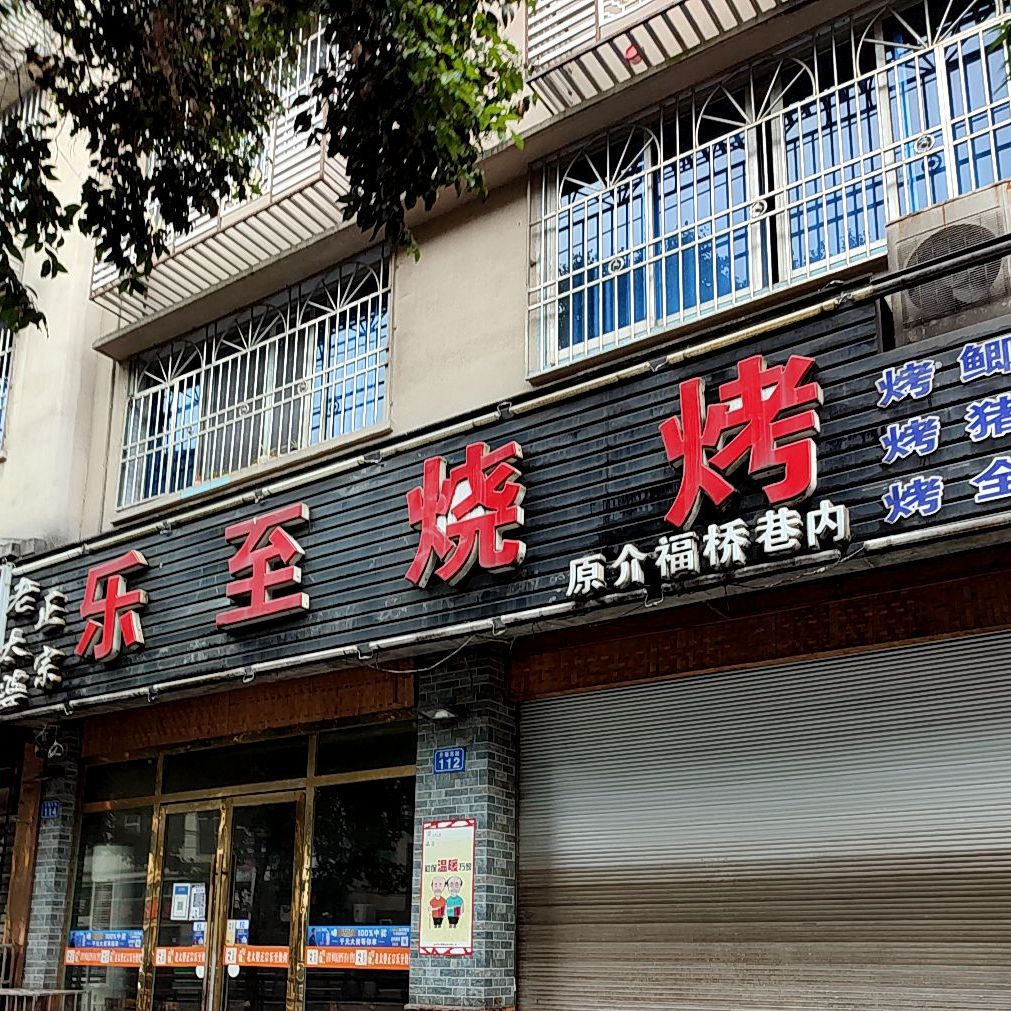 乐至碳烤(介福东路店)
