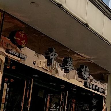 一味香中华楼韩国式中华料理(白云店)