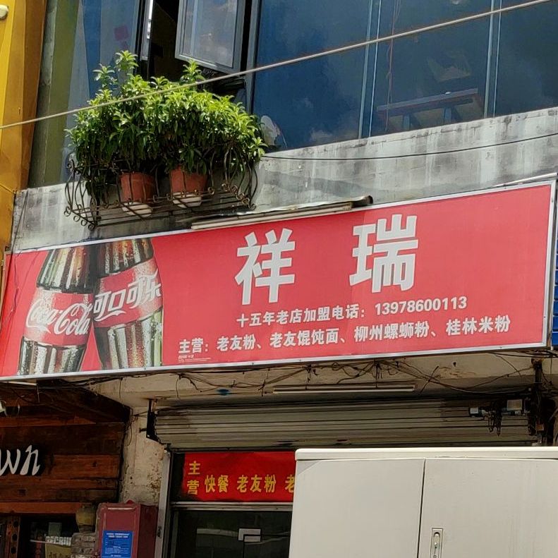 祥瑞(金牛桥菜市店)