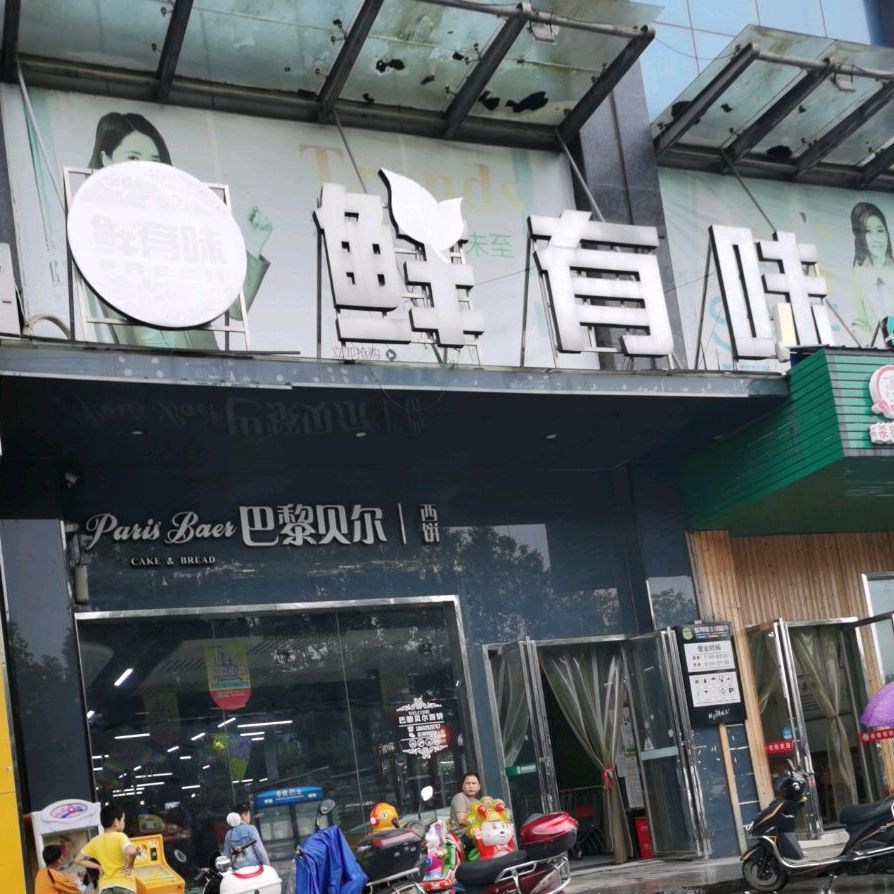 鲜有威生活超市