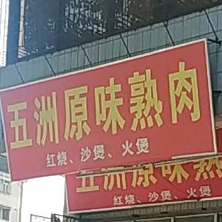 五洲原味熟肉(古洲路店)