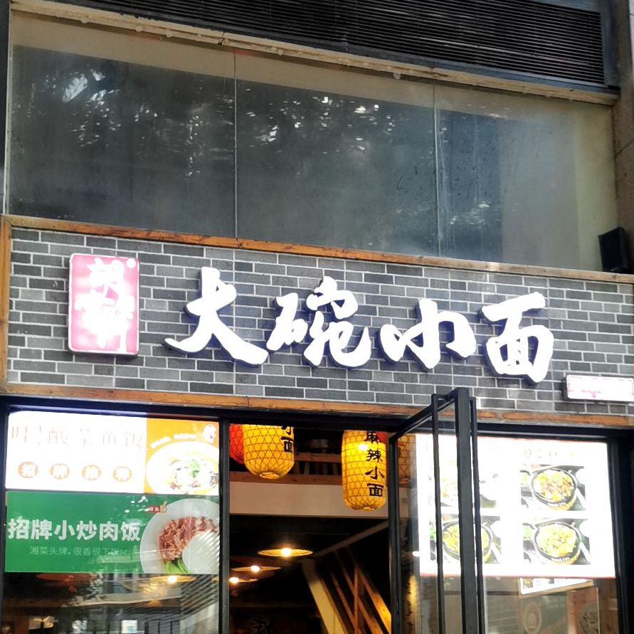 古掌门大碗小面(春风路店)