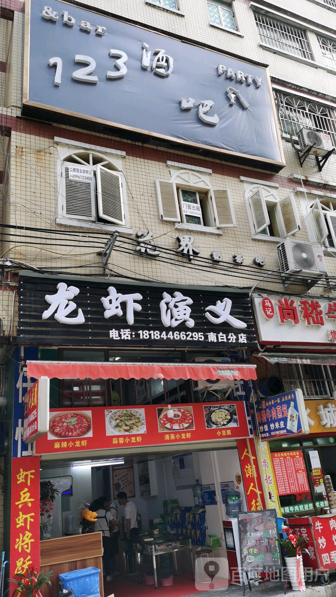 龙虾演义(南白分店)