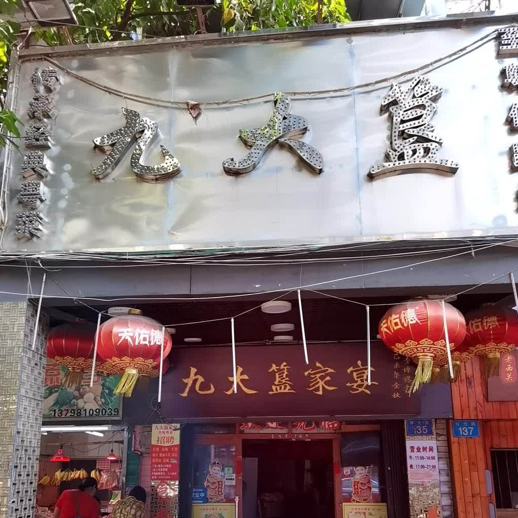 九大簋家宴(北京路店)