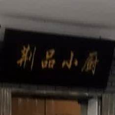 荆品乐小厨(武昌店)