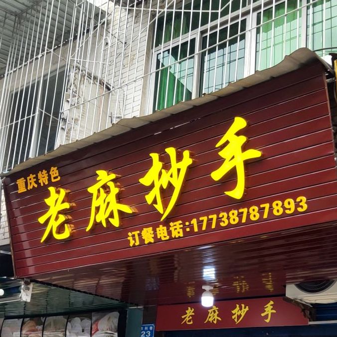 老麻抄手(农科巷店)