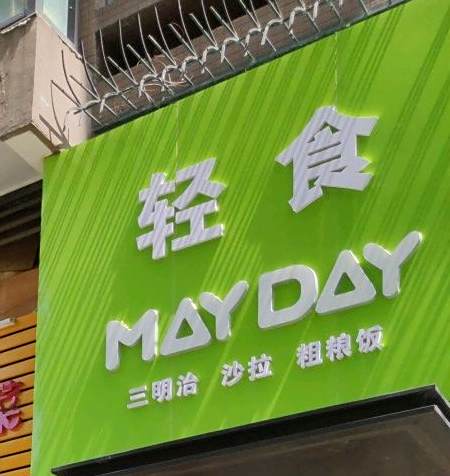 mayday轻食主义(万科金融中心店)