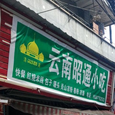 清真云南小吃
