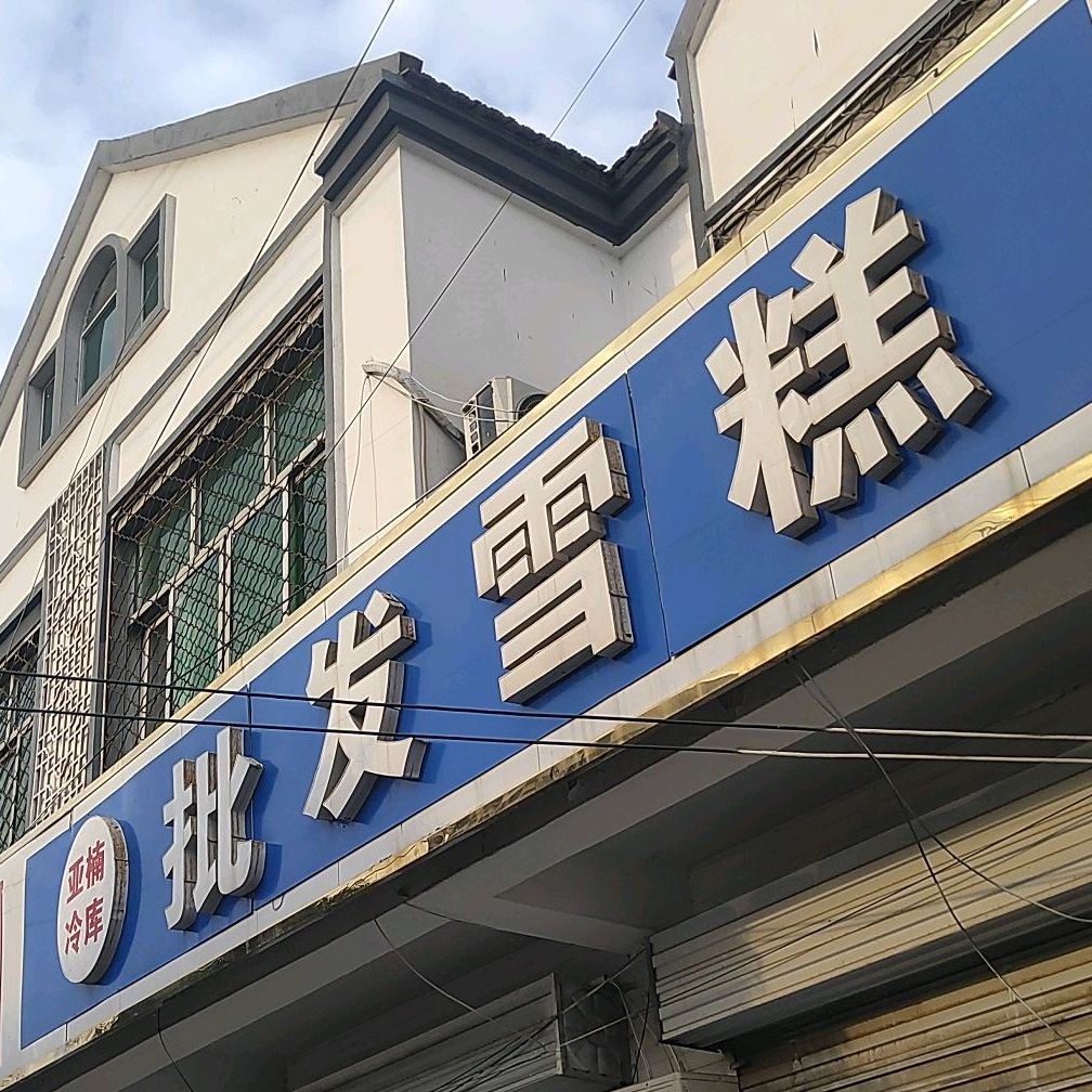 亚楠冷库批发雪糕(S253店)