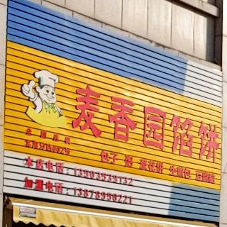 麦香园(园辉新都店)