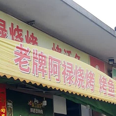老牌阿禄烧烤